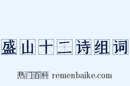 盛山十二诗组词是什么意思的图片
